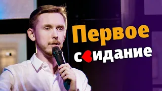 Худшее Свидание в Истории / Барные байки / Стендап