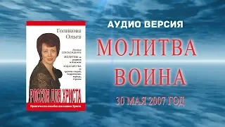 (13) Аудио версия - Молитва воина. Ольга Голикова. 30.05.2007