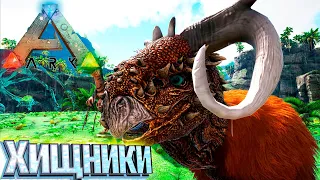 Хищные Гибриды 4 Класса - ARK Survival Sids Hybrids #2