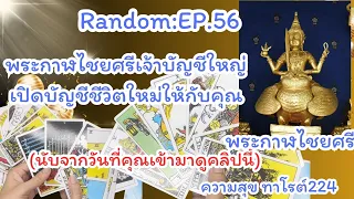 🪷🦋Random🦋:Ep.56 พระกาฬไชยศรี เจ้าบัญชีใหญ่ เปิดบัญชีชีวิตใหม่ให้กับคุณ@Bronsawat224 #ไพ่ทาโรต์