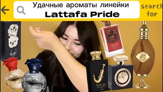 Удачные ароматы Lattafa Pride - Nebras, Afaq, Ishq Al shuyukh gold, Royal Sapphire, Lahdath, Thouq