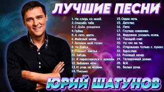 Юрий Шатунов - Здесь был Юра  !!!  Лучшие песни (2024)