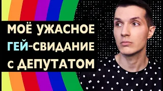 Моё Ужасное ГЕЙ—СВИДАНИЕ с ДЕПУТАТОМ 💔 Сколько ЭТО стоит 💰 VIP-КЛУБЫ, тачки, БУЗОВА ⛔ Моя история