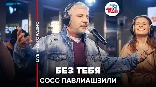 Сосо Павлиашвили - Без Тебя (LIVE @ Авторадио)