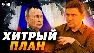 Россия вымаливает переговоры не просто так. Подоляк раскрыл хитрый план Кремля