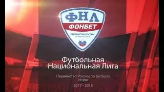 ФНЛ 2017/2018.Обзор 15 - 17 туров