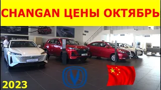 CHANGAN ЦЕНЫ октябрь 2023