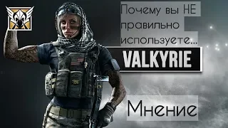 Rainbow Six Siege | Мнение. Почему вы НЕ правильно используете Valkyrie?