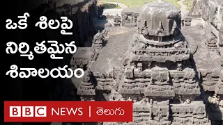 Ellora Caves : ఏకశిలపై నిర్మితమైన ఈ కైలాస మందిరం యునెస్కో గుర్తింపు పొందింది | BBC Telugu