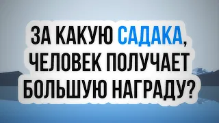 За какую садака, человек получает большую награду? || Абу Яхья Крымский