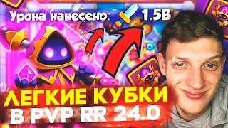 Как ЛЕГКО Поднять Кубки в PVP RUSH ROYALE 24.0! Кристальный Маг = УБИЛ Легендарные Пешки! 1.5B УРОНА