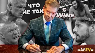 ЧТО НЕ ТАК С WWE?