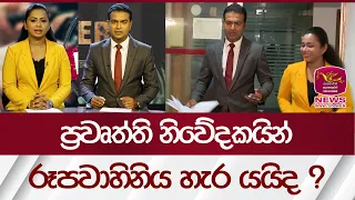 ප්‍රවෘත්ති නිවේදකයින් රූපවාහිනිය හැර යයිද ? | Rupavahini News