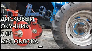 Дисковый окучник для мотоблока