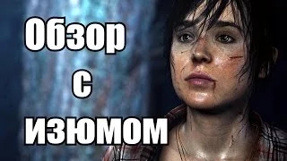 Обзор с изюмом Beyond: Two souls [ДАО#1]