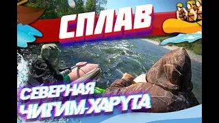 Сплав Северная Чигимхарута 2023