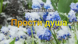 Стихи с глубоким смысломСтихи до мурашек «ПРОСТИ ДУША» Читает Нечаева Наталья