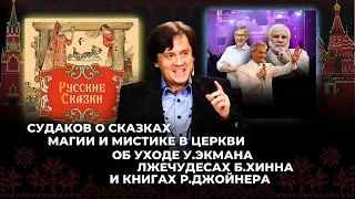 Судаков о сказках, магии и мистике в церкви, об уходе У.Экмана и лжечудесах/ Повтор!