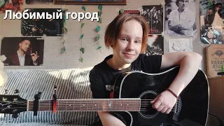 Любимый город (cover)