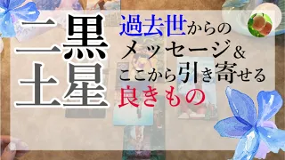 二黒土星★過去世からのメッセージ＆ここから引き寄せる良きもの