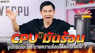 ไขข้อสงสัย CPU มันร้อนอุปกรณ์ที่ช่วย ระบายความร้อนได้มีกี่แบบ ? | iHAVECPU