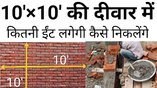 दीवार बनाने में कितनी ईट लगेगी कैसे निकाले | brick calculation | number of brick | Thumbrule