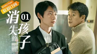 【ENG SUB】《消失的孩子 The Disappearing Child》EP1 Starring: Tong Dawei | Wei Chen