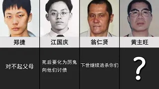 台湾死刑犯的临终遗言