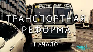 Первый день транспортной реформы в Санкт-Петербурге