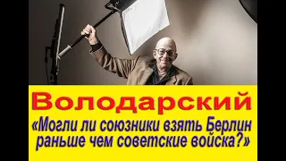 ЛЕОНИД ВОЛОДАРСКИЙ. «Могли ли союзники взять Берлин раньше чем советские войска?»