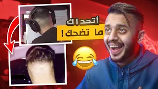 اكثر فيديو ضحكني😂!! (تصاميم المتابعين)