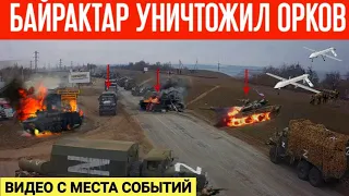 Байрактар накрыл личный состав орков! Видео с места событий!