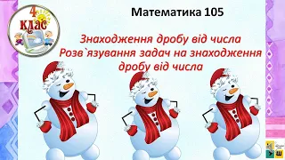 Математика урок 105 Знаходження дробу від числа. Розв`язування задач на знаходження дробу від числа