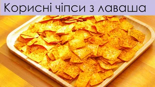 Корисні низькокалорійні чіпси з лаваша - Пп чипсы из лаваша - Healthy low-calorie pita chips