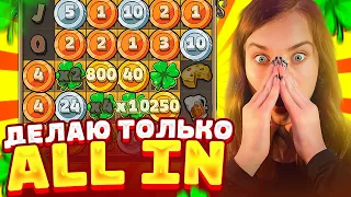 ТОЛЬКО ALL IN В LE BANDIT! КУПИЛА *** БОНУСОВ ОЛЛ ИН В ЛЕ БАНДИТ (поймала заносы недели!?)