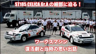 ST185 CELICA GT-FOUR  Gr.Aの細部に迫る！