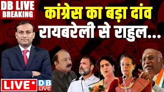 #DBLiveBreaking : कांग्रेस का बड़ा दांव, रायबरेली से Rahul Gandhi | Loksabha Election | k l sharma