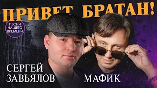 ПРИВЕТ, БРАТАН! БЛАТНОЙ ШАНСОН