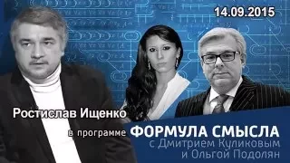 Ростислав Ищенко в программе «Формула смысла» на радио Вести FM. 14.09.2015