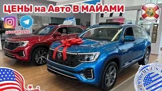 #528 Обзор цена на автомобили в Майами, новые и с пробегом