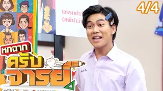 หกฉากครับจารย์ | EP.139 | 29 พ.ค. 65 [4/4]