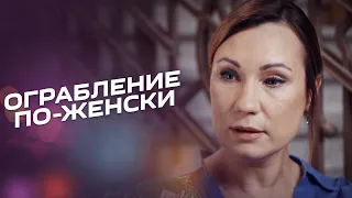 ОГРАБЛЕНИЕ ПО-ЖЕНСКИ. Серия 1-4. Сериал. Мелодрама Выходного дня.