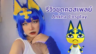 รีวิวชุดคอสเพลย์ Ankha [Animal crossing] | Ankha Cosplay | แมวอียิปต์ Egypt cat