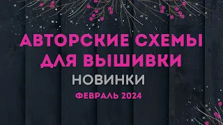 85+ НОВЫХ АВТОРСКИХ СХЕМ ДЛЯ ВЫШИВКИ. НОВИНКИ ФЕВРАЛЯ 2024. Вышивка крестиком