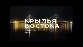 Крылья Востока 2018 Владивосток[vladivostok] полное представление!!! 4K