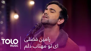 اجرای دلنشین ای تو مهتاب دلم از رامین فضلی | Ay Tu Mahtab Delam Beautiful Performance by Ramin Fazli