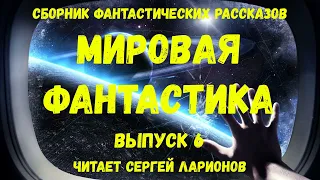 Мировая фантастика. Выпуск 6. аудиокнига, сборник фантастики