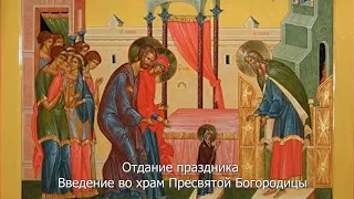 Отдание праздника Введения во храм Пресвятой Богородицы. Православный календарь 8 декабря 2022
