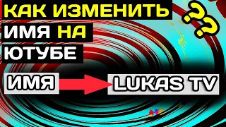 Как изменить название канала в youtube на компьютере в 2022