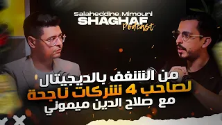 Shaghaf Podcast | #17 With Salaheddine Mimouni مع صلاح الدين ميموني